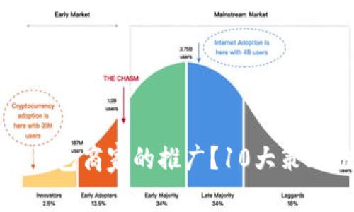 如何有效进行数字钱包商家的推广?10大策略助您提升销售业绩
