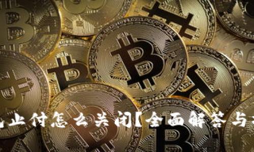 数字钱包止付怎么关闭?全面解答与操作指南