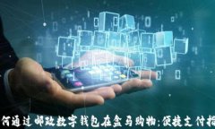 如何通过邮政数字钱包在盒马购物:便捷支付指