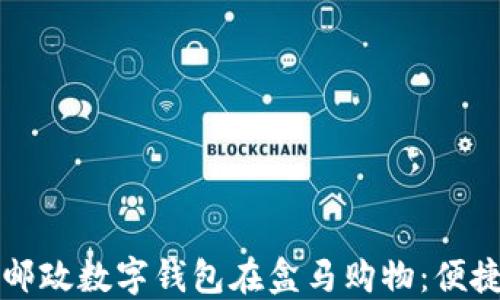 如何通过邮政数字钱包在盒马购物:便捷支付指南