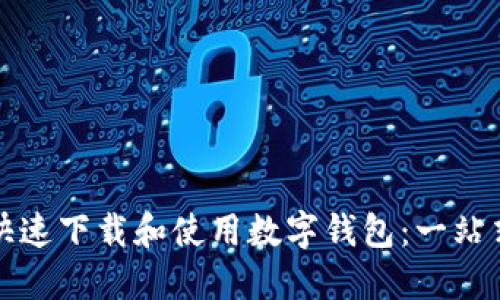 如何快速下载和使用数字钱包:一站式指南