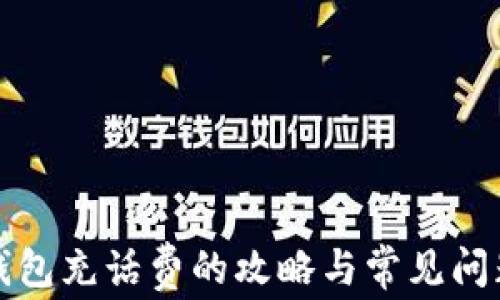 数字钱包充话费的攻略与常见问题解析