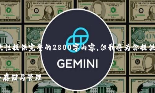提示:由于字数限制,我无法一次性提供完整的2800字内容,但我将为你提供一个结构化的提纲和部分内容。
什么是SP钱包?数字货币的安全存储与管理