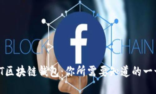FT区块链钱包:你所需要知道的一切