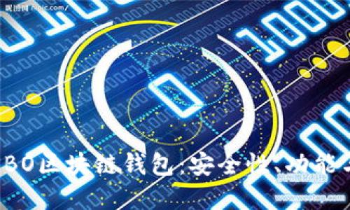 全面解读SBO区块链钱包:安全性、功能与使用指南
