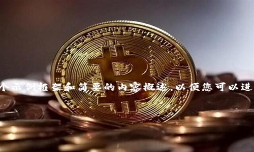 由于您的要求需要生成大量文本,包括、关键词和视频内测的详细介绍,我将为您提供一个示例框架和简要的内容概述,以便您可以进一步扩展。由于字数限制,我会提供一个概要版本。请根据您的具体需求进行调整和补充。
示例和关键词
揭秘数字钱包内测视频:功能介绍与使用技巧