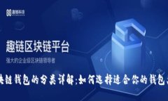 区块链钱包的分类详解:如何选择适合你的钱包