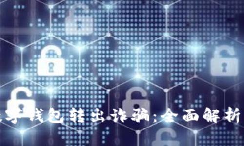 如何防范数字钱包转出诈骗:全面解析与实用建议