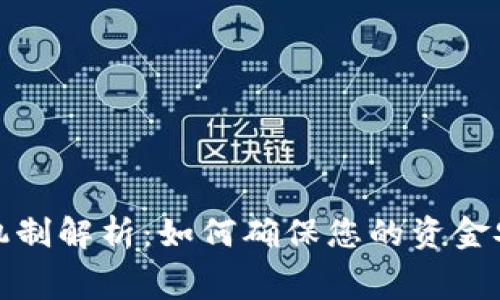 数字钱包扣费机制解析:如何确保您的资金安全与隐私保护