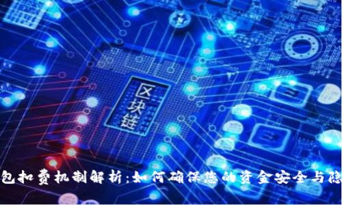 数字钱包扣费机制解析:如何确保您的资金安全与隐私保护