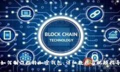 如何制作推特加密钱包:详细教程与视频指导