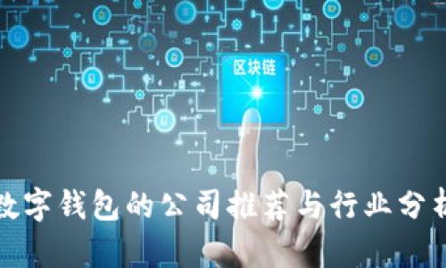 数字钱包的公司推荐与行业分析
