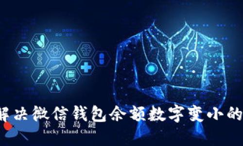 如何解决微信钱包余额数字变小的问题?