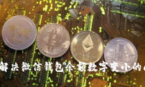 如何解决微信钱包余额数字变小的问题?