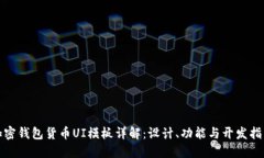加密钱包货币UI模板详解:设计、功能与开发指南