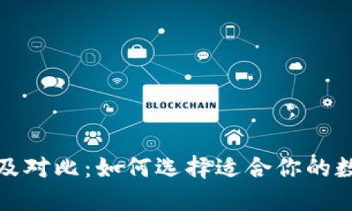 加密钱包的优势及对比:如何选择适合你的数字资产管理工具