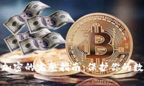 TP钱包私钥加密的完整指南:保护你的数字资产安全