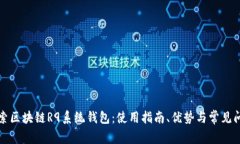 全面探索区块链R9系统钱包:使用指南、优势与常