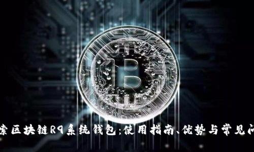 全面探索区块链R9系统钱包:使用指南、优势与常见问题解答