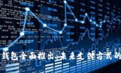 深圳数字钱包全面推出:未来支付方式的无限可
