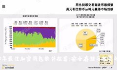 2023年最佳加密钱包软件推荐:安全存储与投资的