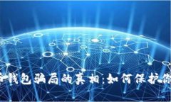 揭开加密货币钱包骗局的真相:如何保护你的数