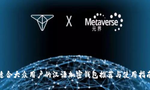 适合大众用户的汉语加密钱包推荐与使用指南