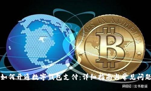 上海如何开通数字钱包支付:详细指南与常见问题解答