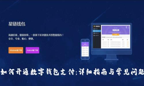 上海如何开通数字钱包支付:详细指南与常见问题解答