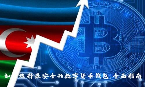 如何选择最安全的数字货币钱包:全面指南