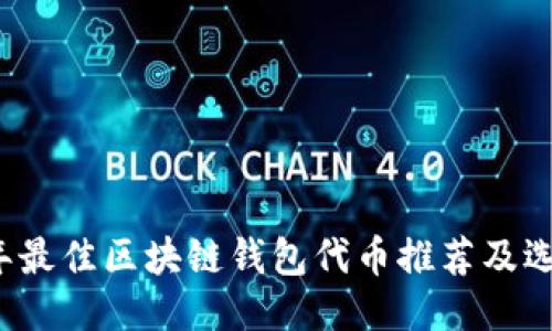 2023年最佳区块链钱包代币推荐及选购指南
