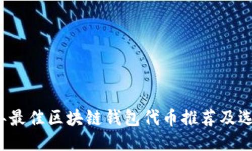 2023年最佳区块链钱包代币推荐及选购指南