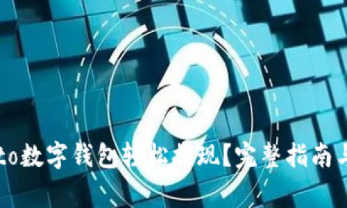 如何通过Potato数字钱包轻松提现?完整指南与常见问题解答