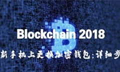 如何安全地在新手机上更换加密钱包:详细步骤