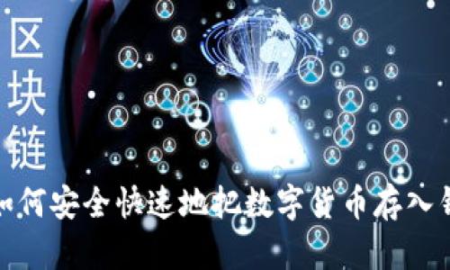 : 如何安全快速地把数字货币存入钱包
