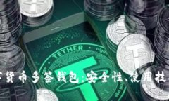 全面解析数字货币多签钱包:安全性、使用技巧