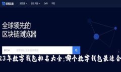 2023年数字钱包排名大全:哪个数字钱包最适合你