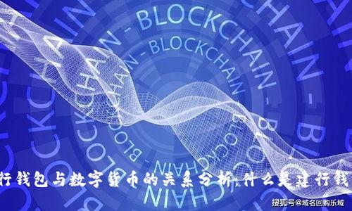建行钱包与数字货币的关系分析:什么是建行钱包?