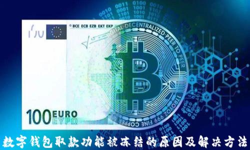 数字钱包取款功能被冻结的原因及解决方法