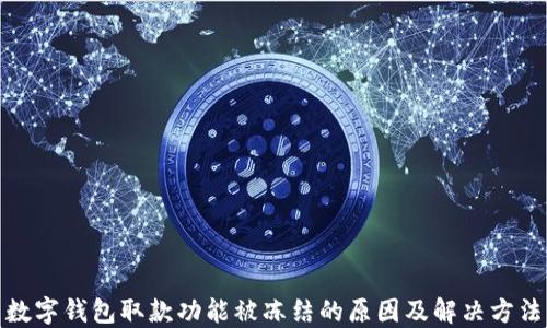 数字钱包取款功能被冻结的原因及解决方法