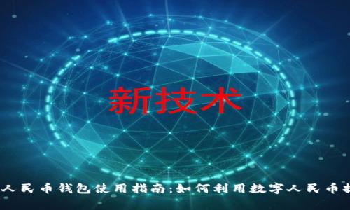 2023大运会数字人民币钱包使用指南:如何利用数字人民币提升你的赛事体验