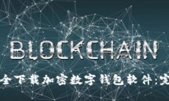 如何安全下载加密数字钱包软件:完整指南