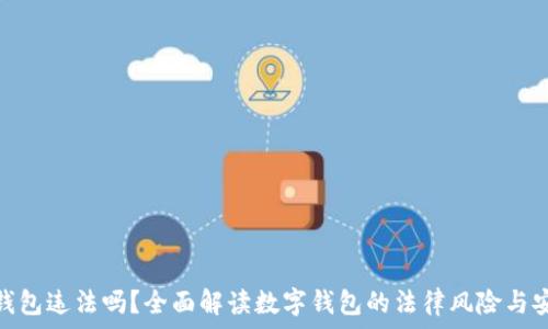 买数字钱包违法吗?全面解读数字钱包的法律风险与安全措施