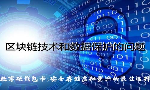 数字硬钱包卡:安全存储虚拟资产的最佳选择