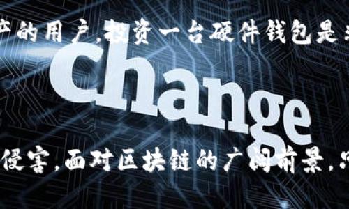   区块链钱包安全指南：如果你的钱包地址被他人知晓，该怎么办？ / 

 guanjianci 区块链钱包, 钱包安全, 钱包隐私, 加密货币 /guanjianci 

---

区块链技术的崛起与加密货币的热潮，使得越来越多的用户开始关注如何安全地使用区块链钱包。钱包是用户存储和管理加密货币的重要工具，但为了保护自己的资产，了解钱包的安全性和隐私保护措施是非常必要的。本文将针对“区块链钱包被人知道了”这一主题，详细介绍相关知识，并回答与之相关的六个问题。

### 区块链钱包的基本概念

在深入讨论钱包被人知晓的影响之前，有必要先了解一下什么是区块链钱包以及其功能。区块链钱包是用户用来存储和管理数字资产（如比特币、以太坊等）的工具。这些钱包有多种类型，包括热钱包、冷钱包、软件钱包和硬件钱包。

热钱包通常是在线使用的，便于用户随时随地进行交易；冷钱包则是离线的，提供更加安全的存储方式。尽管多种多样的选择能够满足不同用户的需求，我们仍然需要关注安全性、隐私性以及如何有效保护我们的资产。

### 区块链钱包被他人知晓的风险

当一个人的区块链钱包地址被他人知晓时，他们需要意识到潜在的风险。首先，钱包地址和交易记录是公开的，每个人都可以在区块链上查看该钱包的历史交易。这意味着如果一个用户的地址被公开，其交易活动将暴露在人们的视野之中，从而可能引发财产安全风险。

此外，黑客有可能利用这一信息进行社会工程攻击，试图获取更多有关用户身份的信息，甚至试图直接窃取钱包中的资产。你可能会受到各种骗术的攻击，包括钓鱼攻击、恶意软件和其他网络威胁。

### 如何保护区块链钱包的安全

一旦你的区块链钱包地址被他人知晓，采取积极措施保护你的资产和隐私是至关重要的。以下是几项有效的保护措施：

#### 1. 使用隐私钱包

隐私钱包是专门设计用来增强用户隐私的一种区块链钱包。这些钱包通常采用混淆交易方式，或使用技术使用户的交易活动难以追踪。运营隐私币（如门罗币、Zcash等）的用户可以考虑使用这些隐私钱包来增强他们在区块链上的匿名性。

#### 2. 定期更换钱包地址

许多钱包允许用户生成多个接收地址。在你得到大量转账或进行多次交易后，你可以考虑定期更换接收地址，以减少长期暴露的风险。这样，即使某个地址被他人知晓，用户的资金也不会集中在一个可追踪的地址上。

#### 3. 启用双重认证

启用双重认证是一种有效的保护措施，可以防止未授权访问。许多钱包和交易平台提供此功能，通过需要额外的身份验证（如短信验证码或应用认证）来确保你的账户安全。

#### 4. 保持软件更新

始终保持钱包软件和相关应用程序的最新版本，确保已修补已知的安全漏洞。开发者会定期发布安全更新，以提升软件性能和安全性。及时更新能够减少遭受网络攻击的风险。

### 问题探讨

接下来，我们将深度探讨六个与区块链钱包安全有关的常见问题：

#### 问题 1: 为什么钱包地址被知晓是个问题？

##### 风险分析与隐私保护

钱包地址被他人知晓主要的问题在于隐私被侵犯。例如，你的钱包地址可能被入侵者监控，你的财务活动可能会被分析和利用。通过观察你的交易记录，攻击者可能会推测出你的收入水平、消费习惯甚至生活方式，这些信息可能被用于定向攻击或其他诈骗行为。

在区块链上，虽然地址是匿名的，但交易是透明的。有些攻击者使用区块链分析技术，追踪钱包地址的关联交易，从而寻找可能的目标。在这样的背景下，提升钱包隐私显得尤为重要。

##### 潜在的经济损失

如果恶意个体得知你的钱包地址，他们可能通过网络钓鱼等方式试图获利。例如，他们可能会发送假消息，假冒客服或其他金融机构以获得你的私钥或助记词，从而直接窃取你的加密资产。因此，保持钱包地址的私密性至关重要。

#### 问题 2: 如何判断一个钱包是否被泄露？

##### 监测交易与安全警觉

首先，监测钱包的交易记录是检测钱包是否被泄露的有效途径。如果你发现有不明交易、异常金额流出或频繁的小额交易，这通常是钱包可能被泄露的迹象。建议用户及时检查钱包的动态，与自己记忆中的交易活动进行对比。

其次，保持警觉对于发现潜在的风险也非常重要。任何时候接收到自称是平台客服的邮件或信息时，都要提高警惕，特别是当它们要求提供某些敏感信息时。如果发现可疑行为，立即对账户加固，如更换密码和启用额外的安全功能。

##### 使用区块链探索工具

利用区块链探索者，例如Etherscan或者Blockchain.com，让用户能够查看和跟踪其钱包地址的所有活动。在这些平台上，你可以输入钱包地址，查看其余额和交易记录。这种监测手段也有助于及时发现异常活动，并采取措施来保护资产。

#### 问题 3: 如果我怀疑我的钱包被攻击，我该怎么办？

##### 应急反应步骤

如果你怀疑自己的钱包被攻击，首先需要立即更换你的钱包的所有密码及安全设置，确保更换后的设置符合强密码的标准，以增加安全性。接着，考虑将你的加密资产转移到冷钱包等更安全的地方，以减少损失风险。提供安全的冷存储将有助于在网络连接存在风险的情况下保护资产。

##### 联系支持团队

如果你在使用的服务提供商有客户支持团队，请立即联系他们，告知你可能的安全问题。服务提供者一般会有应对此类问题的流程和措施，可以帮助你更安全地处理潜在的风险。最后，及时记录所有的可疑行为，包括时间、金额和涉及的地址，以便后续调查和处理。

#### 问题 4: 区块链交易所的安全性如何？

##### 选择安全性高的交易所

选择交易所时应从多个维度分析其安全性。首先，查看其是否拥有保险机制、用户资产冷存储和多重签名功能，确保尽量减少被黑客攻击后造成的损失。在这里，一些大型知名交易所一般相对安全，但由于其用户基数庞大，也可能成为攻击的目标。

##### 用户的防护责任

尽管交易所会努力保护用户的资产，但用户自己也需要增强安全意识。建议用户不要把大量资金长期存放于交易所，而是尽量将资金划拨到个人钱包中管理。保持良好的安全习惯，如启用双重认证、使用不同的密码等，也是确保交易所安全的办法。

#### 问题 5: 选择哪种类型的加密钱包更安全？

##### 比较热钱包与冷钱包

热钱包由于其在线功能，易于进行快速交易和转账，但相应地暴露在网络攻击的风险中。而冷钱包因其离线特性，即使在网络攻击发生时也不易被攻击者获取，因此在安全性上更具优势。

##### 用户需求与安全取舍

然而，选择哪种钱包并非一概而论，用户的需求也会影响最终的选择。如果你是高频交易者，则热钱包可能更适合你；但如果你更注重资产的安全性，冷钱包将会是较为推荐的选择。在这种情况下，你可以将大部分资产存放在冷钱包，同时为小部分流动性资金保留热钱包。

#### 问题 6: 是否需要使用硬件钱包？

##### 硬件钱包的优势与使用

硬件钱包被认为是当前最安全的存储加密资产的方式。它以物理设备的形式存在，用户可以通过 USB 或其他方式连接到计算机进行交易。同时，硬件钱包内置的安全措施（如私钥保护与密码加密）能够有效抵制大多数网络攻击。

##### 评估个人情况考虑

尽管硬件钱包的安全性相对较高，但也不是所有人都需要这一设备。对于持有较少数字资产的人来说，使用软件钱包和其他安全措施即可满足需求；对于拥有大量资产的用户，投资一台硬件钱包是非常值得的选择。选择和使用硬件钱包时，建议用户选购知名品牌，确保其质量。

### 总结

区块链钱包被人知道后，用户需要积极采取措施来确保其安全和隐私。在技术不断进步的同时，用户也需要保持警觉，更新自己的安全知识，以最大限度保护资产不受侵害。面对区块链的广阔前景，只有在安全与隐私保障的环境中，才能让用户充分体验到这一技术和加密货币带来的便利与价值。在未来，保护加密资产的安全依然将是每位用户需面对的重要课题。