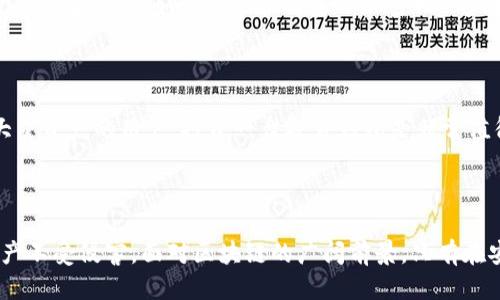   区块链钱包安全指南：如果你的钱包地址被他人知晓，该怎么办？ / 

 guanjianci 区块链钱包, 钱包安全, 钱包隐私, 加密货币 /guanjianci 

---

区块链技术的崛起与加密货币的热潮，使得越来越多的用户开始关注如何安全地使用区块链钱包。钱包是用户存储和管理加密货币的重要工具，但为了保护自己的资产，了解钱包的安全性和隐私保护措施是非常必要的。本文将针对“区块链钱包被人知道了”这一主题，详细介绍相关知识，并回答与之相关的六个问题。

### 区块链钱包的基本概念

在深入讨论钱包被人知晓的影响之前，有必要先了解一下什么是区块链钱包以及其功能。区块链钱包是用户用来存储和管理数字资产（如比特币、以太坊等）的工具。这些钱包有多种类型，包括热钱包、冷钱包、软件钱包和硬件钱包。

热钱包通常是在线使用的，便于用户随时随地进行交易；冷钱包则是离线的，提供更加安全的存储方式。尽管多种多样的选择能够满足不同用户的需求，我们仍然需要关注安全性、隐私性以及如何有效保护我们的资产。

### 区块链钱包被他人知晓的风险

当一个人的区块链钱包地址被他人知晓时，他们需要意识到潜在的风险。首先，钱包地址和交易记录是公开的，每个人都可以在区块链上查看该钱包的历史交易。这意味着如果一个用户的地址被公开，其交易活动将暴露在人们的视野之中，从而可能引发财产安全风险。

此外，黑客有可能利用这一信息进行社会工程攻击，试图获取更多有关用户身份的信息，甚至试图直接窃取钱包中的资产。你可能会受到各种骗术的攻击，包括钓鱼攻击、恶意软件和其他网络威胁。

### 如何保护区块链钱包的安全

一旦你的区块链钱包地址被他人知晓，采取积极措施保护你的资产和隐私是至关重要的。以下是几项有效的保护措施：

#### 1. 使用隐私钱包

隐私钱包是专门设计用来增强用户隐私的一种区块链钱包。这些钱包通常采用混淆交易方式，或使用技术使用户的交易活动难以追踪。运营隐私币（如门罗币、Zcash等）的用户可以考虑使用这些隐私钱包来增强他们在区块链上的匿名性。

#### 2. 定期更换钱包地址

许多钱包允许用户生成多个接收地址。在你得到大量转账或进行多次交易后，你可以考虑定期更换接收地址，以减少长期暴露的风险。这样，即使某个地址被他人知晓，用户的资金也不会集中在一个可追踪的地址上。

#### 3. 启用双重认证

启用双重认证是一种有效的保护措施，可以防止未授权访问。许多钱包和交易平台提供此功能，通过需要额外的身份验证（如短信验证码或应用认证）来确保你的账户安全。

#### 4. 保持软件更新

始终保持钱包软件和相关应用程序的最新版本，确保已修补已知的安全漏洞。开发者会定期发布安全更新，以提升软件性能和安全性。及时更新能够减少遭受网络攻击的风险。

### 问题探讨

接下来，我们将深度探讨六个与区块链钱包安全有关的常见问题：

#### 问题 1: 为什么钱包地址被知晓是个问题？

##### 风险分析与隐私保护

钱包地址被他人知晓主要的问题在于隐私被侵犯。例如，你的钱包地址可能被入侵者监控，你的财务活动可能会被分析和利用。通过观察你的交易记录，攻击者可能会推测出你的收入水平、消费习惯甚至生活方式，这些信息可能被用于定向攻击或其他诈骗行为。

在区块链上，虽然地址是匿名的，但交易是透明的。有些攻击者使用区块链分析技术，追踪钱包地址的关联交易，从而寻找可能的目标。在这样的背景下，提升钱包隐私显得尤为重要。

##### 潜在的经济损失

如果恶意个体得知你的钱包地址，他们可能通过网络钓鱼等方式试图获利。例如，他们可能会发送假消息，假冒客服或其他金融机构以获得你的私钥或助记词，从而直接窃取你的加密资产。因此，保持钱包地址的私密性至关重要。

#### 问题 2: 如何判断一个钱包是否被泄露？

##### 监测交易与安全警觉

首先，监测钱包的交易记录是检测钱包是否被泄露的有效途径。如果你发现有不明交易、异常金额流出或频繁的小额交易，这通常是钱包可能被泄露的迹象。建议用户及时检查钱包的动态，与自己记忆中的交易活动进行对比。

其次，保持警觉对于发现潜在的风险也非常重要。任何时候接收到自称是平台客服的邮件或信息时，都要提高警惕，特别是当它们要求提供某些敏感信息时。如果发现可疑行为，立即对账户加固，如更换密码和启用额外的安全功能。

##### 使用区块链探索工具

利用区块链探索者，例如Etherscan或者Blockchain.com，让用户能够查看和跟踪其钱包地址的所有活动。在这些平台上，你可以输入钱包地址，查看其余额和交易记录。这种监测手段也有助于及时发现异常活动，并采取措施来保护资产。

#### 问题 3: 如果我怀疑我的钱包被攻击，我该怎么办？

##### 应急反应步骤

如果你怀疑自己的钱包被攻击，首先需要立即更换你的钱包的所有密码及安全设置，确保更换后的设置符合强密码的标准，以增加安全性。接着，考虑将你的加密资产转移到冷钱包等更安全的地方，以减少损失风险。提供安全的冷存储将有助于在网络连接存在风险的情况下保护资产。

##### 联系支持团队

如果你在使用的服务提供商有客户支持团队，请立即联系他们，告知你可能的安全问题。服务提供者一般会有应对此类问题的流程和措施，可以帮助你更安全地处理潜在的风险。最后，及时记录所有的可疑行为，包括时间、金额和涉及的地址，以便后续调查和处理。

#### 问题 4: 区块链交易所的安全性如何？

##### 选择安全性高的交易所

选择交易所时应从多个维度分析其安全性。首先，查看其是否拥有保险机制、用户资产冷存储和多重签名功能，确保尽量减少被黑客攻击后造成的损失。在这里，一些大型知名交易所一般相对安全，但由于其用户基数庞大，也可能成为攻击的目标。

##### 用户的防护责任

尽管交易所会努力保护用户的资产，但用户自己也需要增强安全意识。建议用户不要把大量资金长期存放于交易所，而是尽量将资金划拨到个人钱包中管理。保持良好的安全习惯，如启用双重认证、使用不同的密码等，也是确保交易所安全的办法。

#### 问题 5: 选择哪种类型的加密钱包更安全？

##### 比较热钱包与冷钱包

热钱包由于其在线功能，易于进行快速交易和转账，但相应地暴露在网络攻击的风险中。而冷钱包因其离线特性，即使在网络攻击发生时也不易被攻击者获取，因此在安全性上更具优势。

##### 用户需求与安全取舍

然而，选择哪种钱包并非一概而论，用户的需求也会影响最终的选择。如果你是高频交易者，则热钱包可能更适合你；但如果你更注重资产的安全性，冷钱包将会是较为推荐的选择。在这种情况下，你可以将大部分资产存放在冷钱包，同时为小部分流动性资金保留热钱包。

#### 问题 6: 是否需要使用硬件钱包？

##### 硬件钱包的优势与使用

硬件钱包被认为是当前最安全的存储加密资产的方式。它以物理设备的形式存在，用户可以通过 USB 或其他方式连接到计算机进行交易。同时，硬件钱包内置的安全措施（如私钥保护与密码加密）能够有效抵制大多数网络攻击。

##### 评估个人情况考虑

尽管硬件钱包的安全性相对较高，但也不是所有人都需要这一设备。对于持有较少数字资产的人来说，使用软件钱包和其他安全措施即可满足需求；对于拥有大量资产的用户，投资一台硬件钱包是非常值得的选择。选择和使用硬件钱包时，建议用户选购知名品牌，确保其质量。

### 总结

区块链钱包被人知道后，用户需要积极采取措施来确保其安全和隐私。在技术不断进步的同时，用户也需要保持警觉，更新自己的安全知识，以最大限度保护资产不受侵害。面对区块链的广阔前景，只有在安全与隐私保障的环境中，才能让用户充分体验到这一技术和加密货币带来的便利与价值。在未来，保护加密资产的安全依然将是每位用户需面对的重要课题。