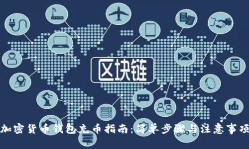 加密货币钱包充币指南:简单步骤与注意事项