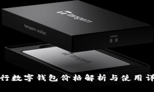 建行数字钱包价格解析与使用详解