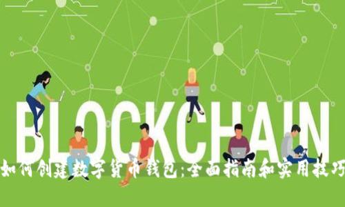 如何创建数字货币钱包：全面指南和实用技巧