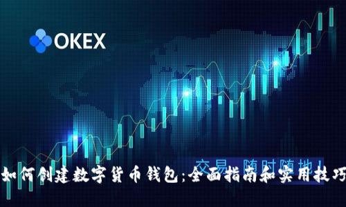 如何创建数字货币钱包：全面指南和实用技巧